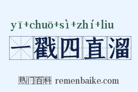 一戳四直溜是什么意思的图片